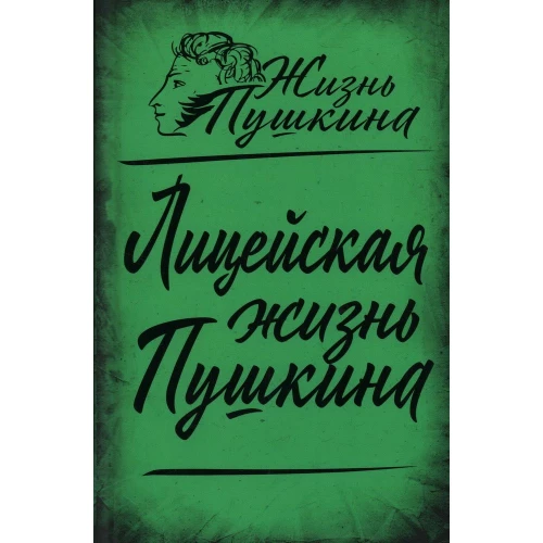Лицейская жизнь Пушкина