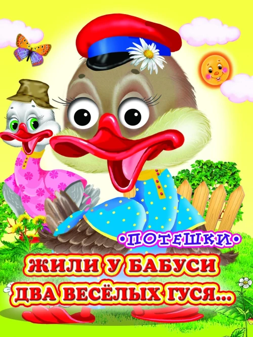 Жили у бабуси (Глазастики)