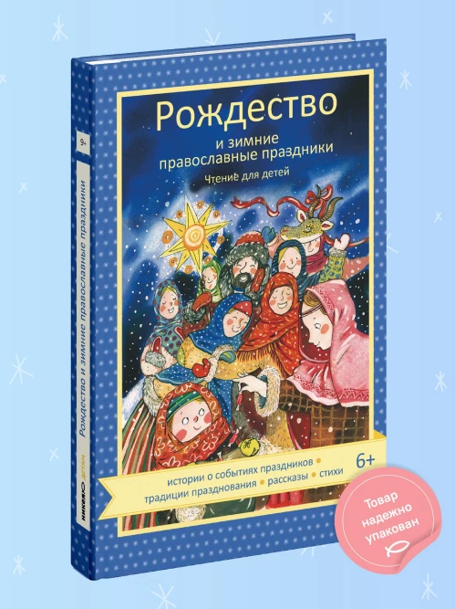 Рождество и зимние православные праздники.Чтение для детей