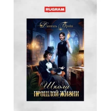 Школа прошлой жизни