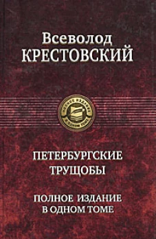  Петербургские трущобы. Полное издание в одном томе 