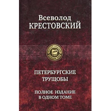  Петербургские трущобы. Полное издание в одном томе 