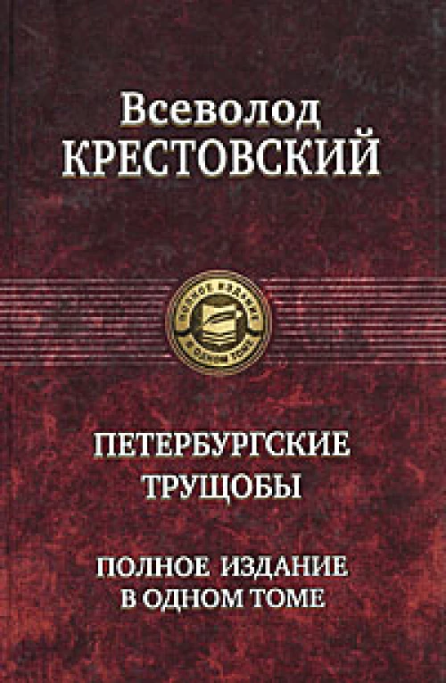  Петербургские трущобы. Полное издание в одном томе 