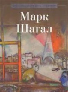 Марк Шагал