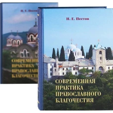 Современная практика православн. благоч. в 2-х тт