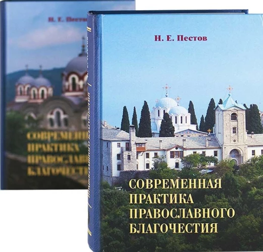 Современная практика православн. благоч. в 2-х тт