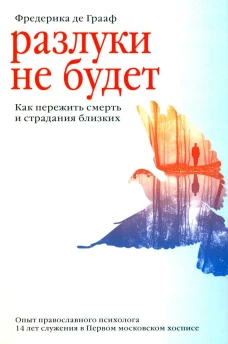 Разлуки не будет. Как пережить смерть и страдания близких