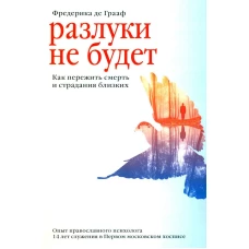 Разлуки не будет. Как пережить смерть и страдания близких