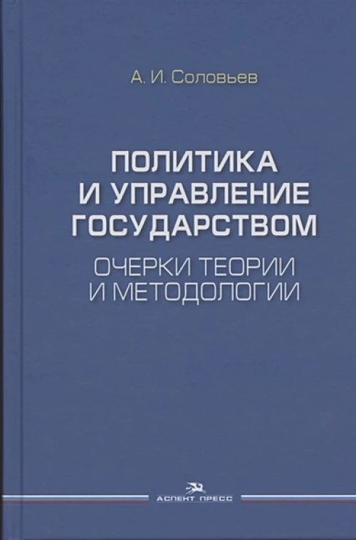 Политика и управление государством. Очерки теории и методологии