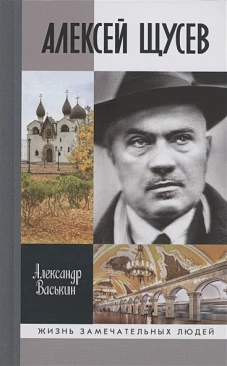 ЖЗЛ: Алексей Щусев