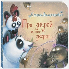 Про зверей и про зверят&hellip;