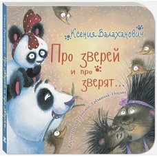 Про зверей и про зверят…