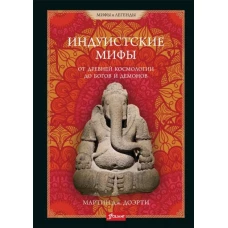 Индуистские мифы. От древней космологии до богов