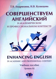Совершенствуем английский в академическом и профессиональном контексте. Enhancing English in Academic and Professional Context. Учебное пособие. Урове