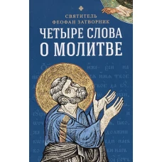 Четыре слова о молитве