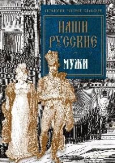 Наши русские мужи: антология