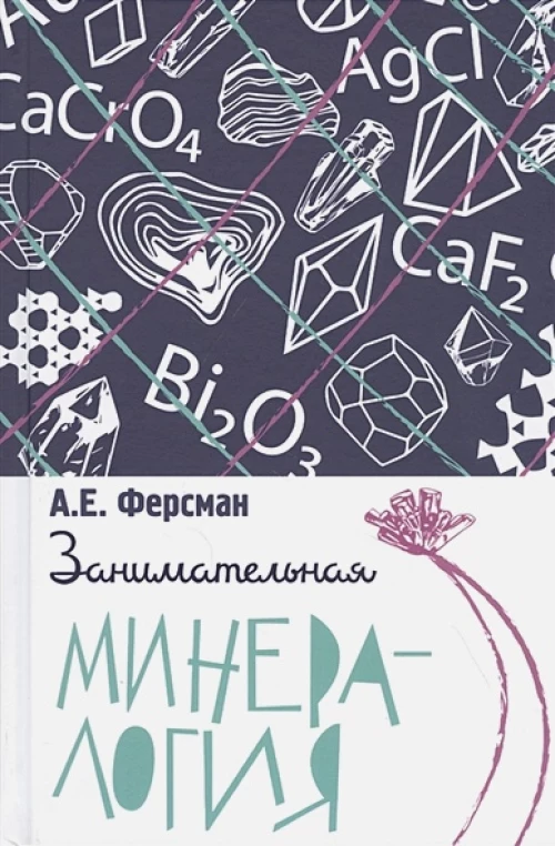 Занимательная минералогия