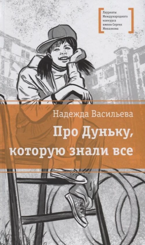 ЛМК Васильева. Про Дуньку, которую знали все