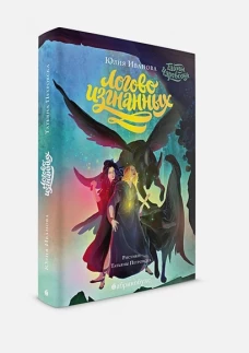 Тайны Чароводья. Логово изгнанных. Кн. 3. Иванова Ю.Н.