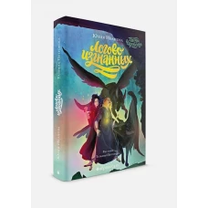 Тайны Чароводья. Логово изгнанных. Кн. 3. Иванова Ю.Н.