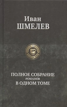 Полное собрание романов в одном томе