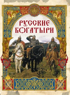 Русские богатыри: лучшие былины