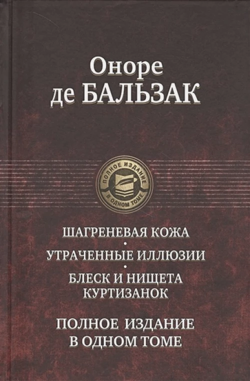 Шагреневая кожа. Утраченные иллюзии. Блеск и нищет