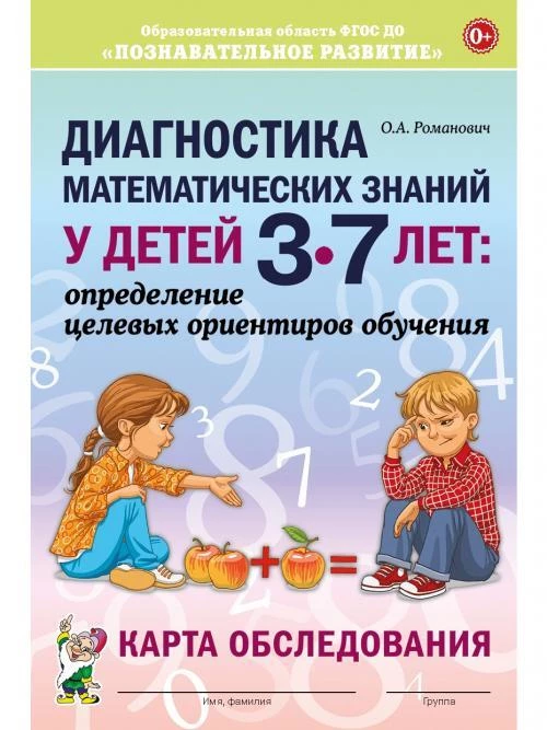 Диагностика математических знаний у детей 3-7 лет: определение целевых ориентиров обучения. Карта обследования. А5