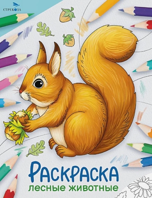 Окружающий мир. Раскраска. Лесные животные