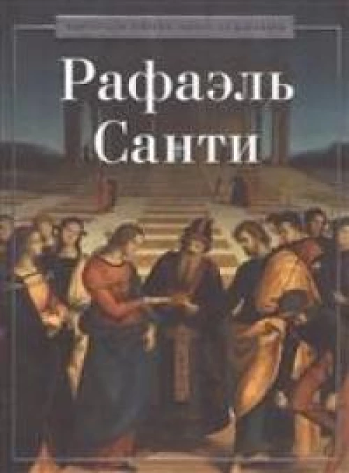 Рафаэль Санти