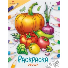 Окружающий мир. Раскраска. Овощи