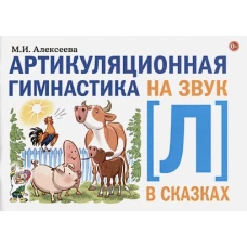 Артикуляционная гимнастика на звук Л в сказках