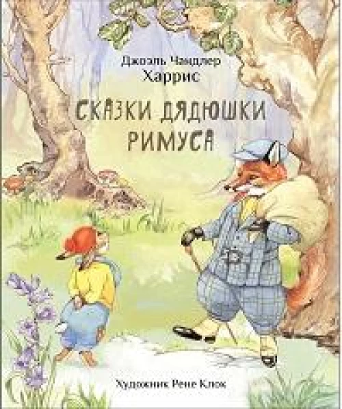 100 ЛУЧШИХ КНИГ. Сказки дядюшки Римуса
