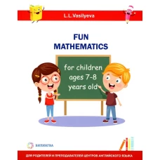 Занимательная математика для детей 7-8 лет (Fun mathematics for children ages 7–8 years old / L.L. Vasilyeva)