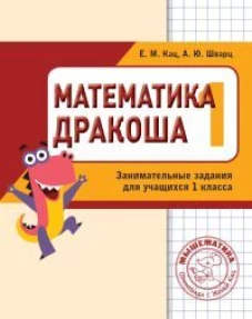 Математика. Дракоша. Сборник занимательных заданий для учащихся 1 класса