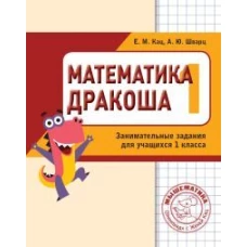 Математика. Дракоша. Сборник занимательных заданий для учащихся 1 класса