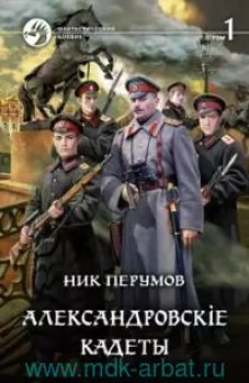 Александровскiе кадеты. В 2-х томах. Том первый