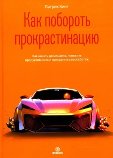 Как побороть прокрастинацию