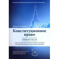 Конституционное право. Общая часть: Учебное-методическое пособие к лекциям и семинарам (программа дисциплины, тезисы лекции, практикум)