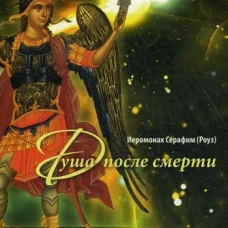 Душа после смерти