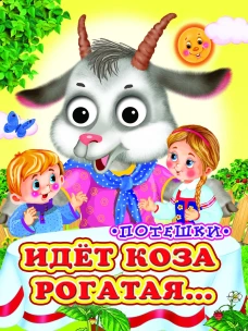 Идет коза рогатая (Глазастики)