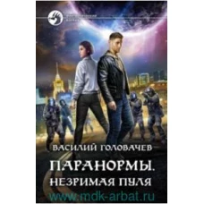 Паранормы. Незримая пуля