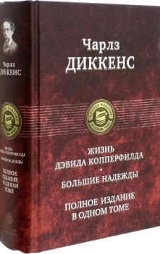 Чарльз Диккенс: Жизнь Дэвида Копперфилда. Большие надежды. Полное издание в одном томе