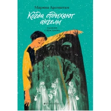 Когда отдыхают ангелы. Аромштам М.С