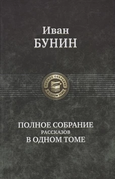 Полное собрание рассказов в одном томе