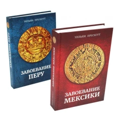 Завоевание Мексики; Завоевание Перу. (комплект в 2-х кн.)