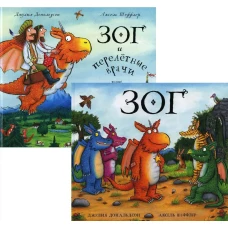 Зог; Зог и перелетные врачи (комплект из 2-х книг)