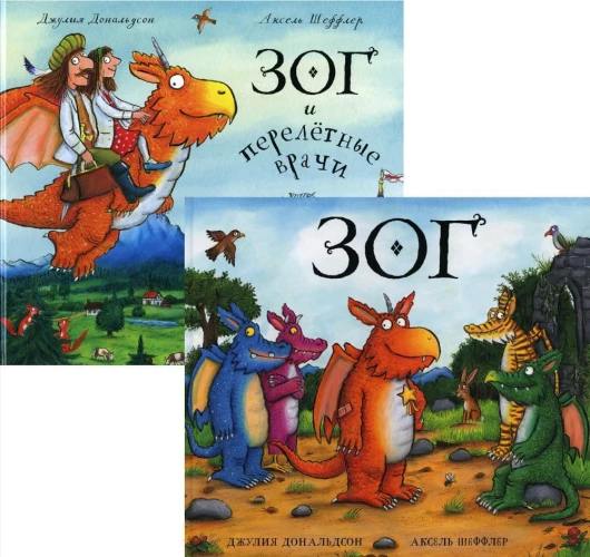 Зог; Зог и перелетные врачи (комплект из 2-х книг)