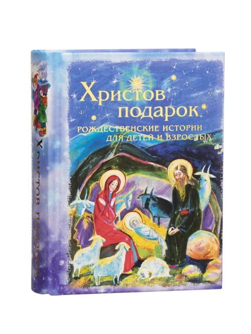Христов подарок. Рождественские истории для детей и взрослых