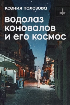 Водолаз Коновалов и его космос: роман